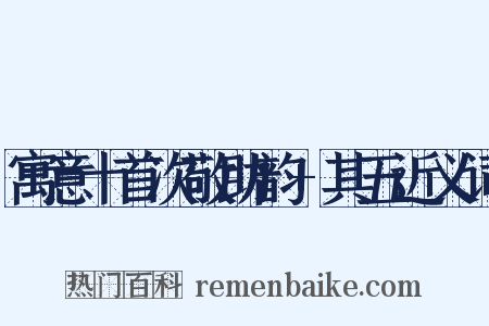 寓意十首次敬助韵+其五近义词是什么意思的图片